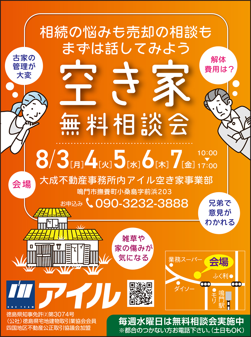 相続の悩みも売却の相談もまずは話してみよう「空き家無料相談会」